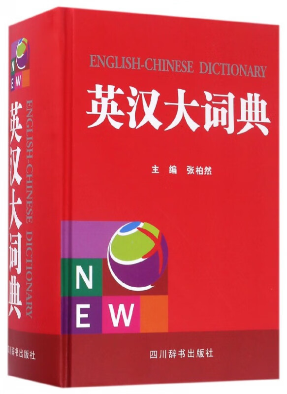 英汉大词典(精)