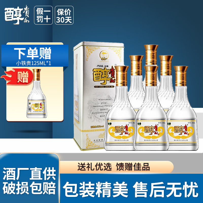 贵州醇【酒厂直供】铁贵浓香型纯粮白酒节日送礼宴请酒年货送礼礼盒酒 52度 500mL 6瓶 礼盒整箱装