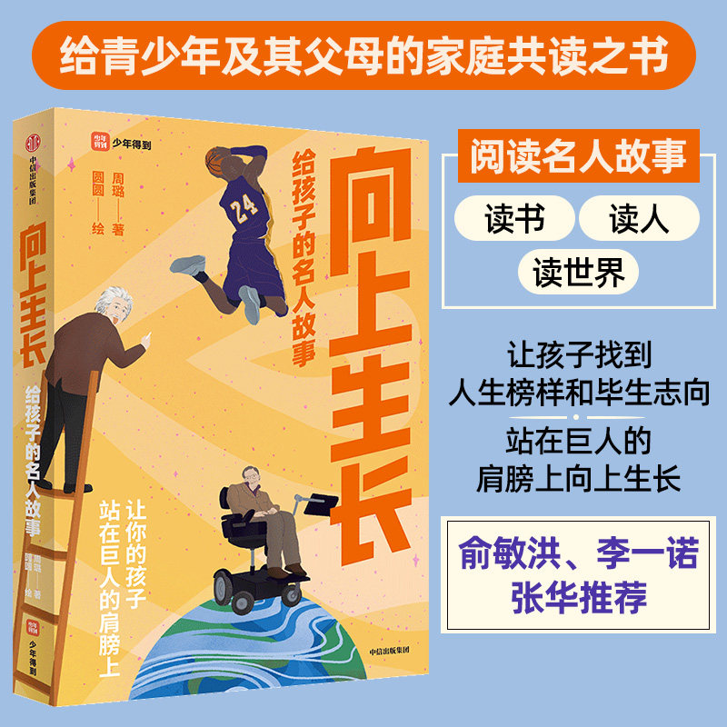 向上生长 给孩子的名人故事 图书