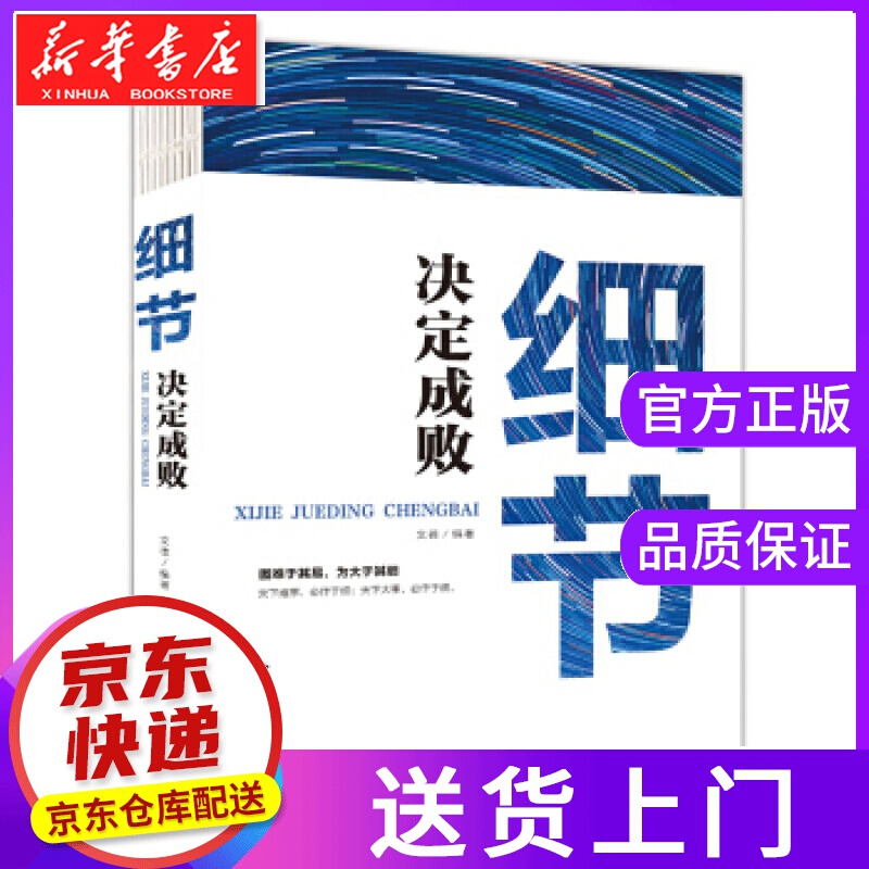 【正版图书】细节决定成败 文德 著 中国华侨出版社