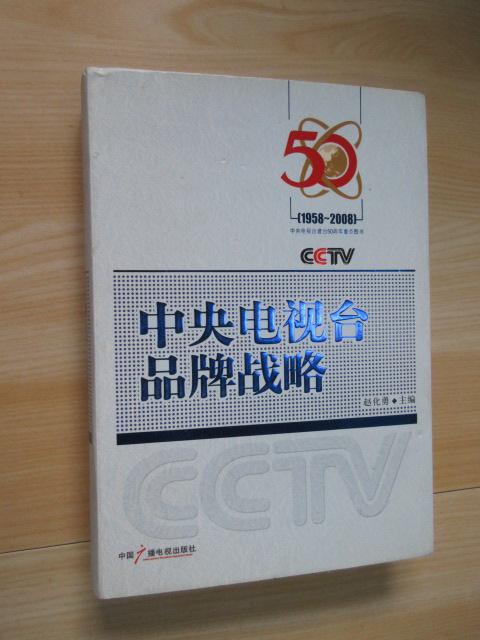 保证正版 可开发票！！中央电视台品牌战略:1958-2008 内有签名详见图片