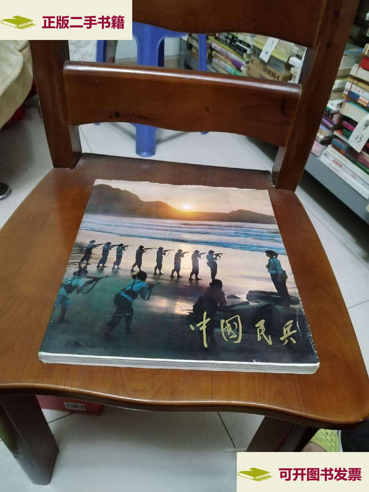 【二手9成新】中国民兵 /中国 中国