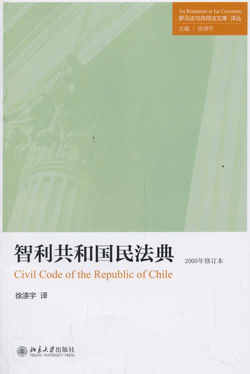 智利共和国民法典