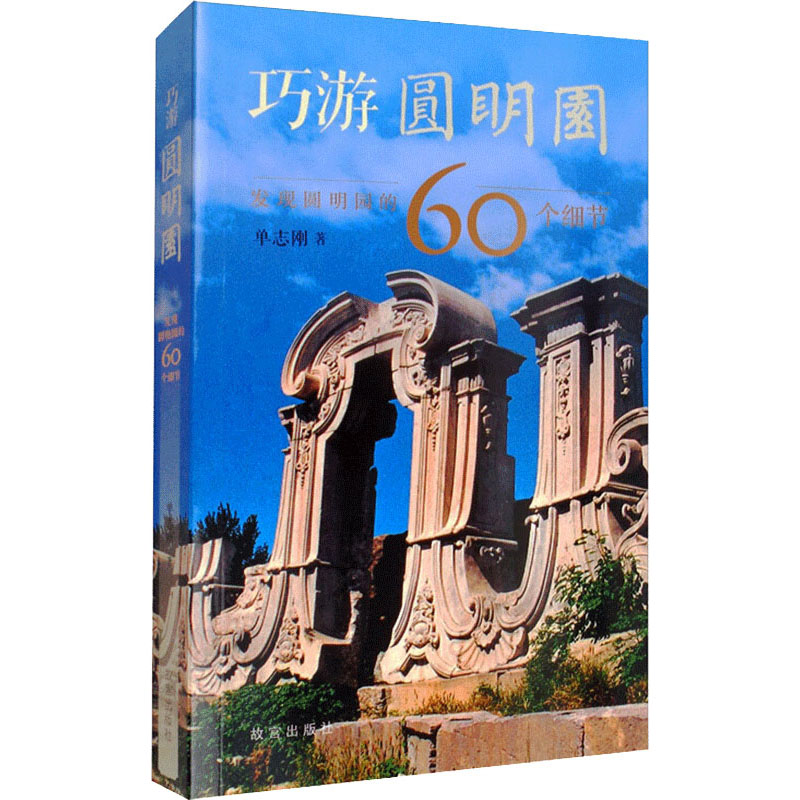 巧游圆明园 发现圆明园的60个细节 单志刚 书籍