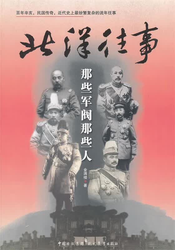 北洋往事 金满楼 著【正版书】