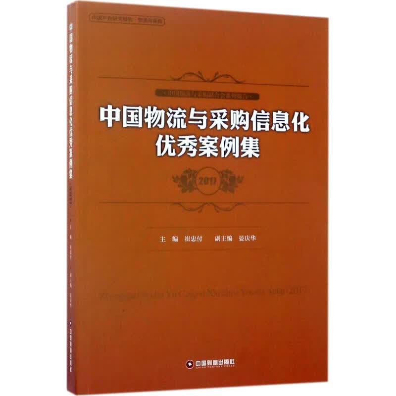 中国物流与采购信息化优秀案例集.2017