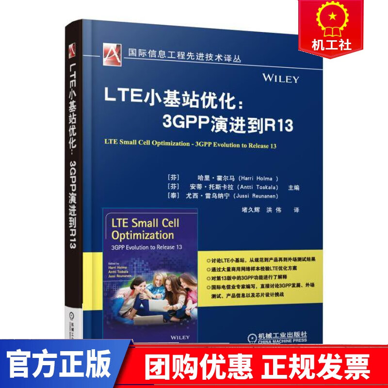 LTE小基站优化：3GPP演进到R13哈里·霍尔马机械工业出版社9787111541226 电子与通