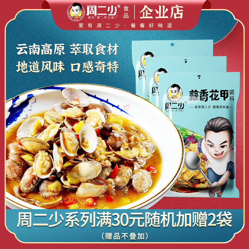 周二少【3袋】蒜香花甲调料包秘制配方炒田螺海鲜调味料家用 蒜香花甲