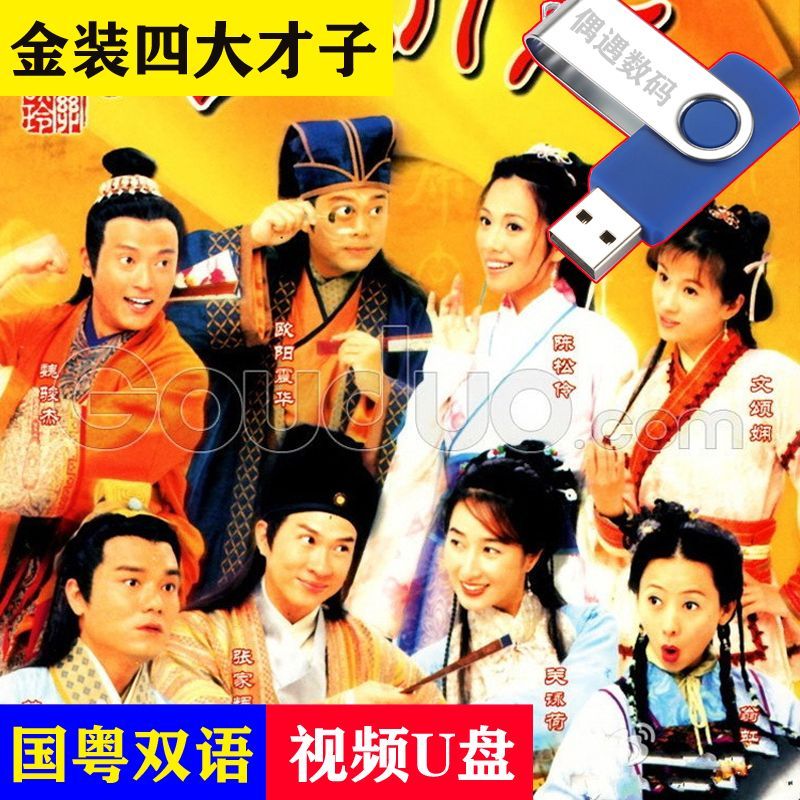 hknx【金装四大才子】tvb电视剧u盘52集国粤双语中字张家辉古装喜剧