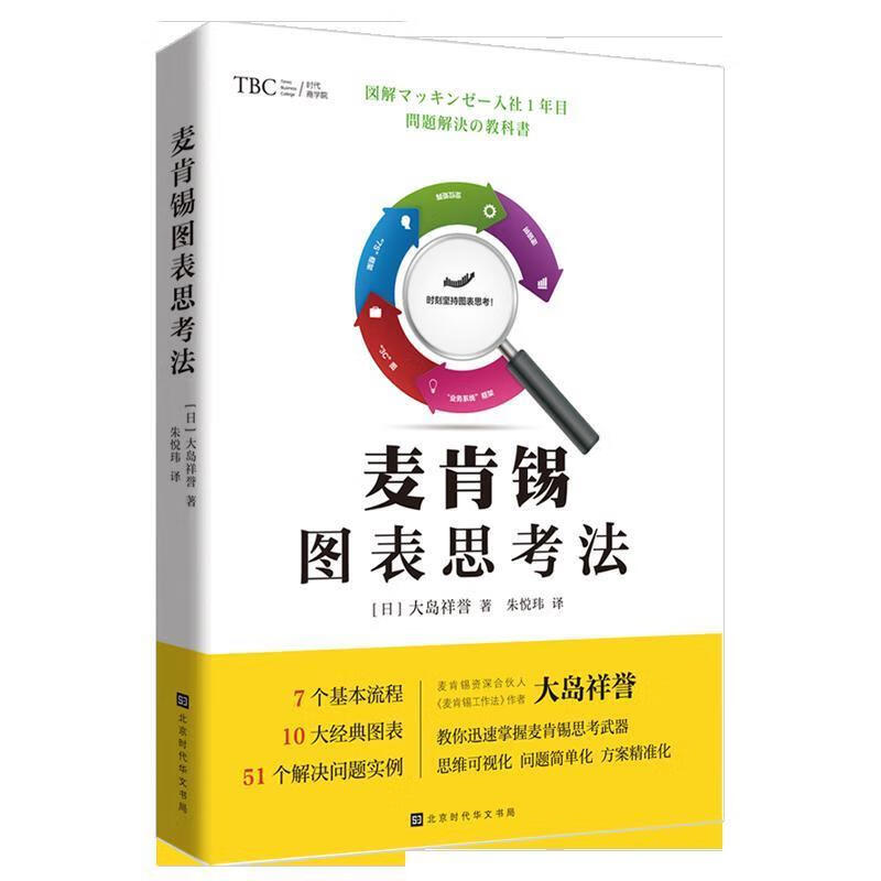 麦肯锡图表思考法 [日]大岛祥誉,朱悦玮 北京时代华文书局
