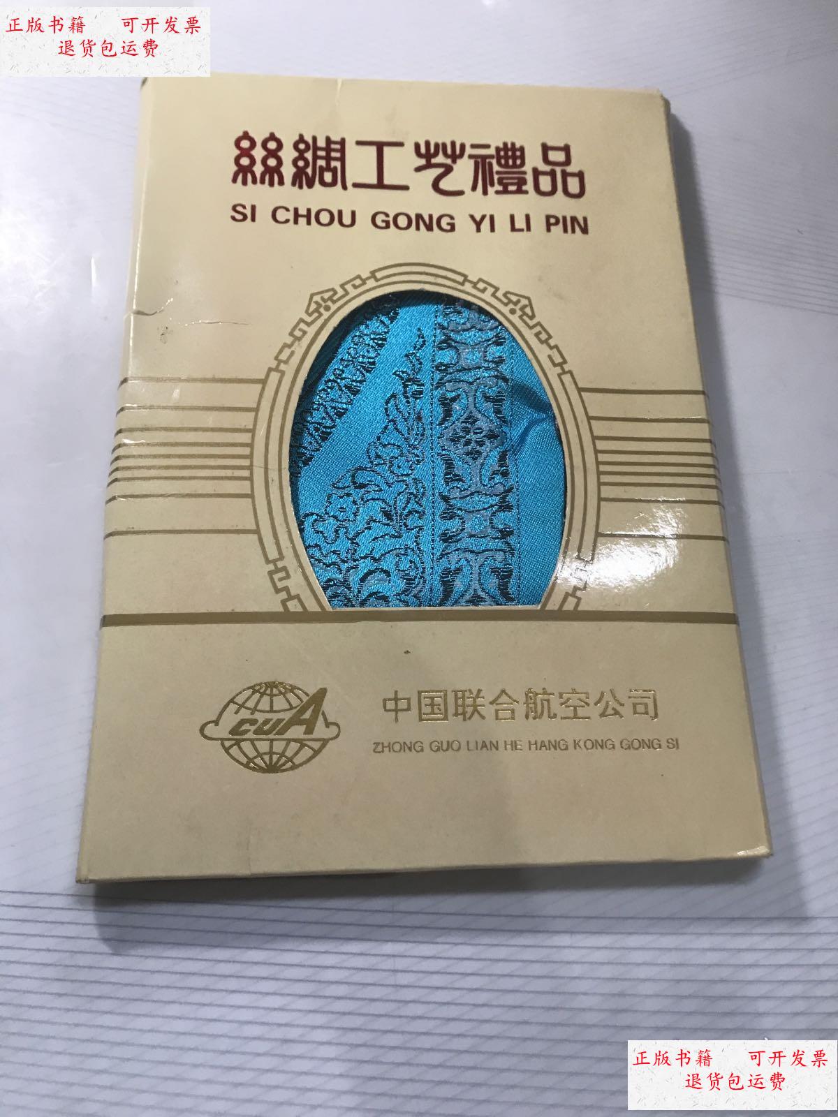 【二手9成新】七八十年代 丝绸工艺礼品 /中国联合航空公司 中国联合