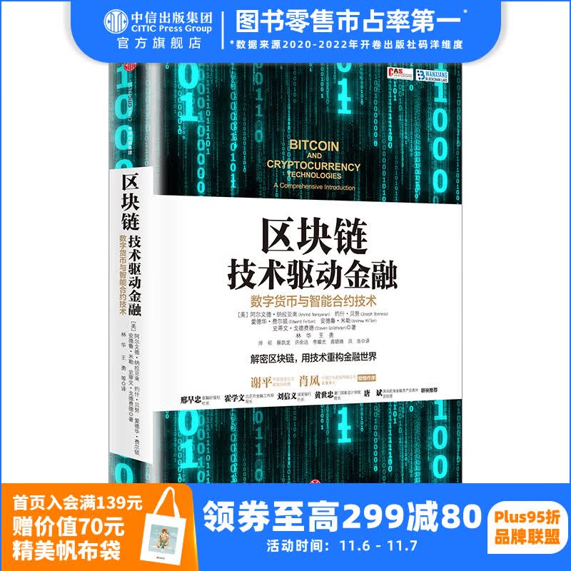 区块链：技术驱动金融 区块链基础技术教科书中信出版社图书使用感如何?