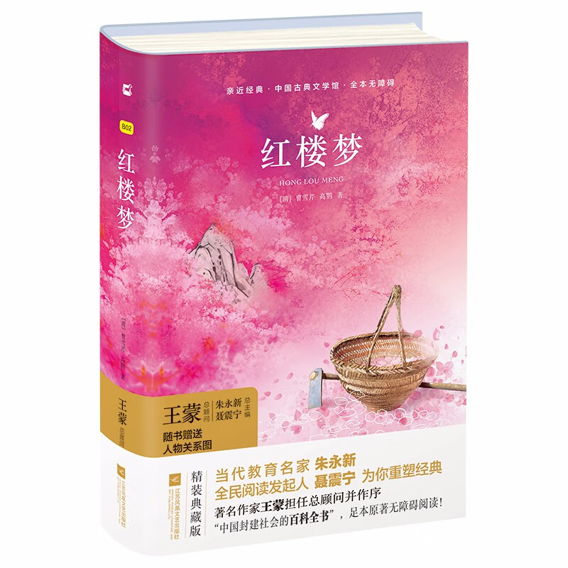 【精装全本无障碍】红楼梦珍藏版原著世界名著曹雪芹中国古典小说书籍四大名著初高中学生版