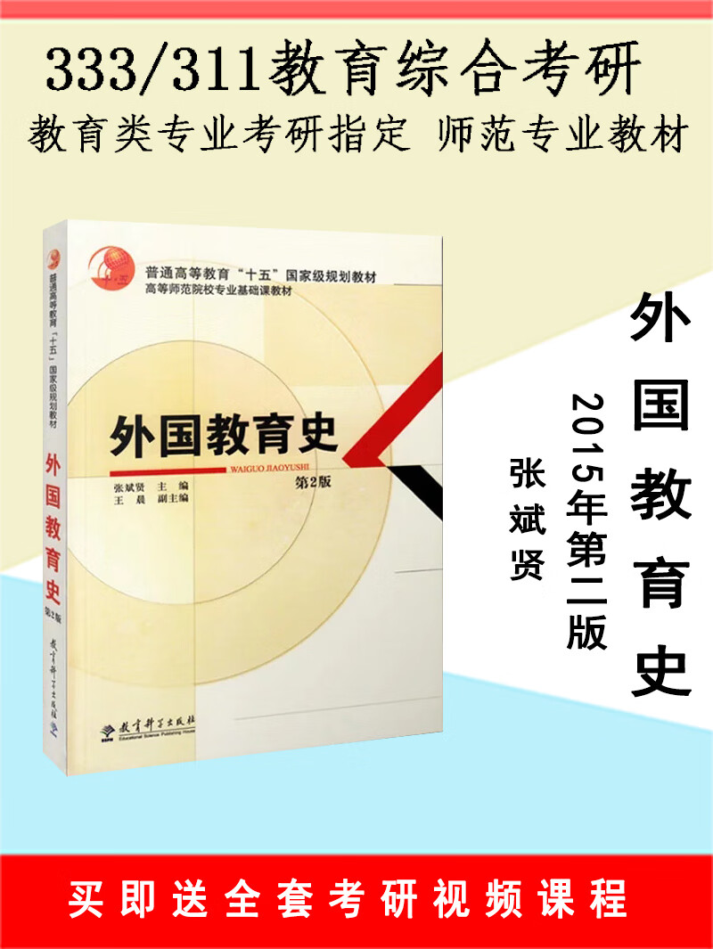 外国教育史 第二版 第2版 张斌贤 教育科学出版社 师范院校基础课