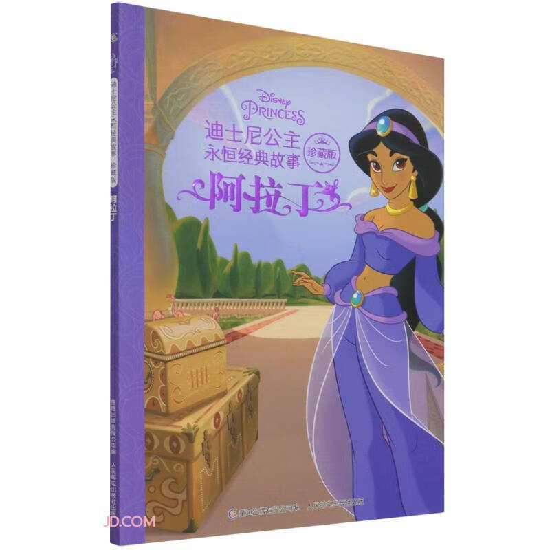 迪士尼公主永恒经典故事珍藏版·阿拉丁