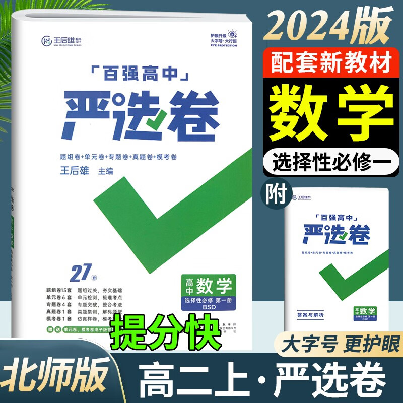 2024版百强高中严选卷高二语文数学英语物理化学生物政治地理选择性必修一1人教版王后雄高中教材同步测试卷选修一 数学选择性必修第一册 北师大版怎么看?
