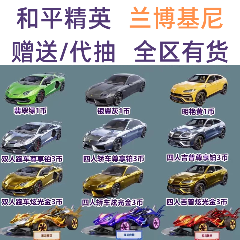和平精英代抽皮肤车钥匙车币赠送吃鸡兰博基尼轿车吉普跑车龙腾耀世蹦蹦和平精英车币赠代抽赠送全区有货兰博基尼v区赠送