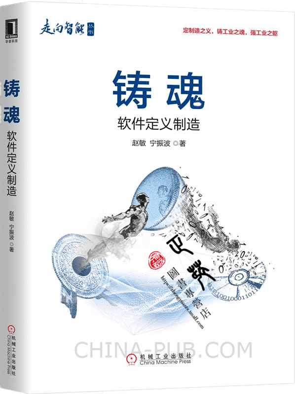 现货 铸魂：软件定义制造
