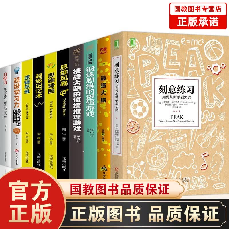 刻意练习:如何从新手到大师抖音推荐书籍全套10册级记忆术学习力逻辑思维导图风暴强大脑锻炼思维等书