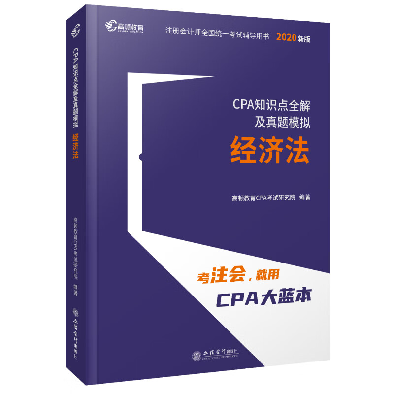 【正版】CPA知识点全解及真题模拟 立信会计 9787542964106