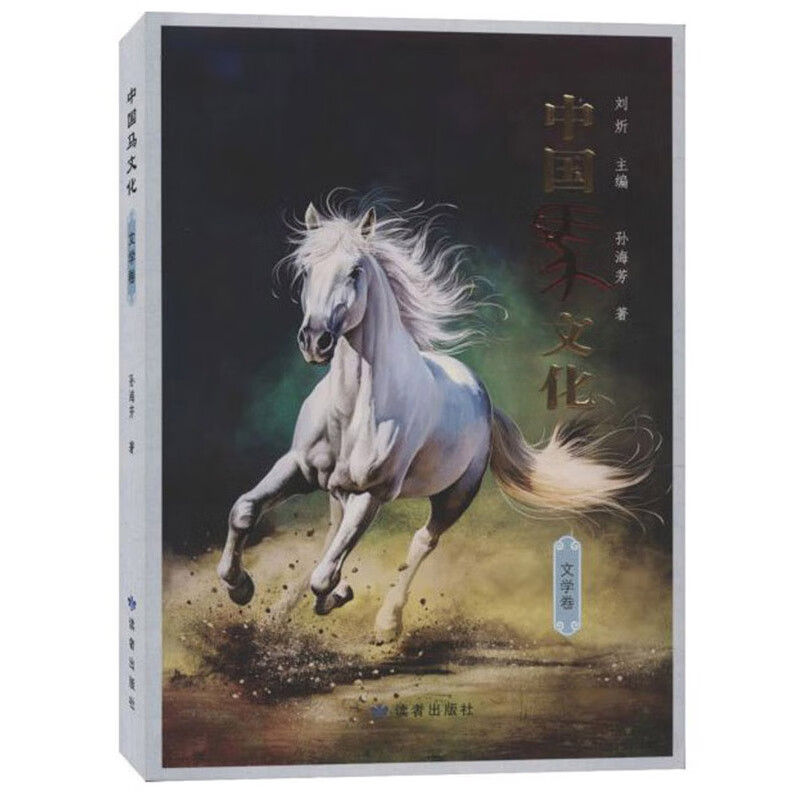 中国马文化（文学卷）