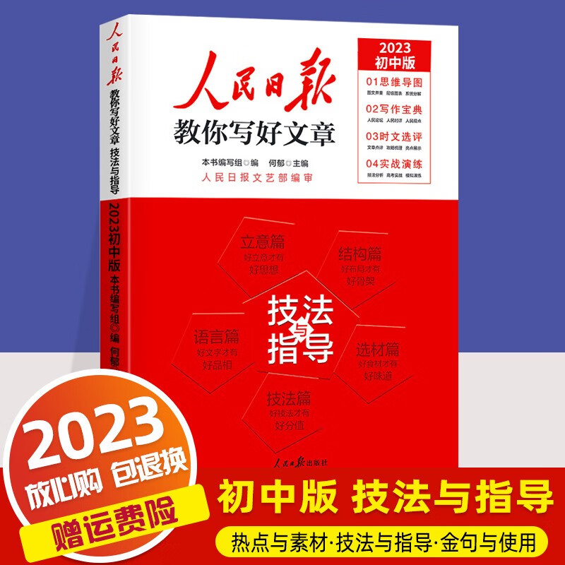 【中考版】2023人民日报教你写好文章中考版技法与指导热点与素材时文选评初中七八九年级作文素材模板范文 技法与指导 中考版