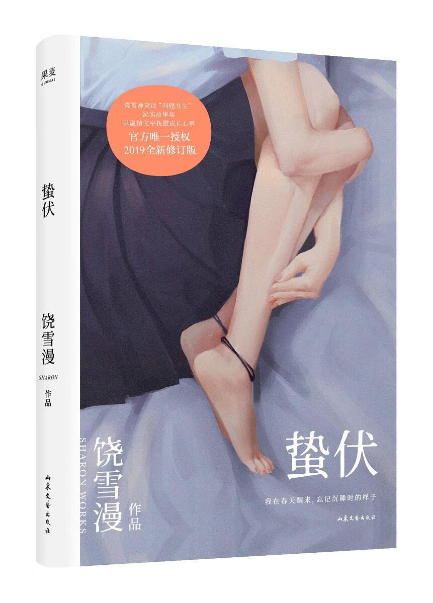 蛰伏饶雪漫山东文艺出版社有限公司9787532958665 青春文学书籍