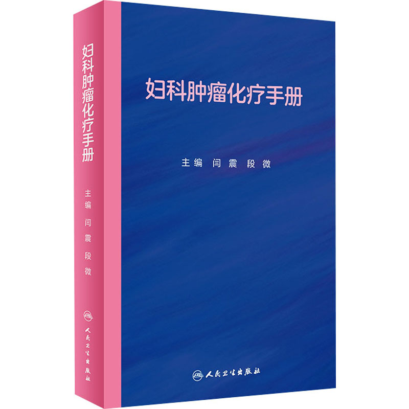 妇科肿瘤化疗手册