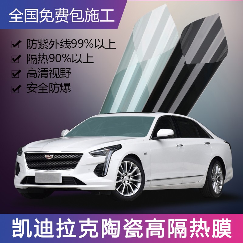 车路通凯迪拉克ats-l ct6汽车贴膜全车膜隔热防爆膜车窗隐私防晒太阳