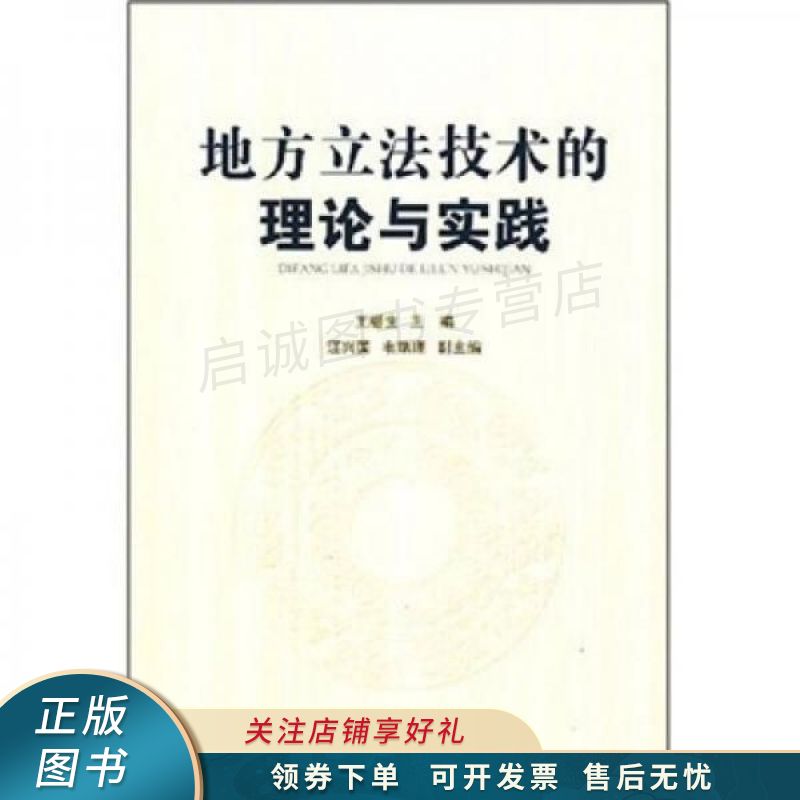 地方立法技术的理论与实践