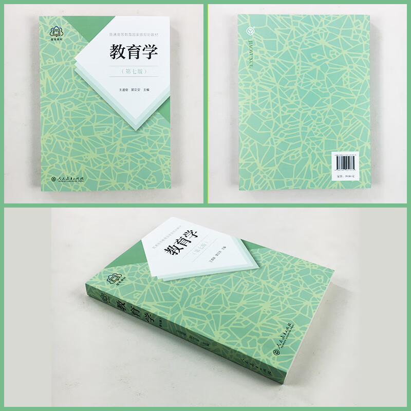 教育学王道俊郭文安第七版教育教材