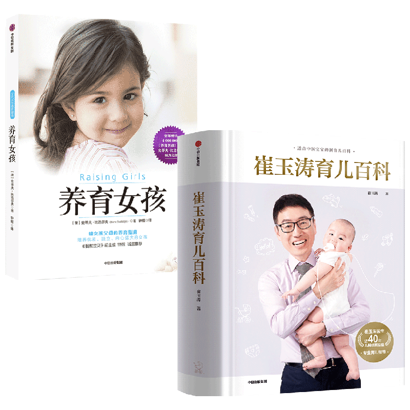 崔玉濤育兒百科 養育女孩 : 官方升級版（套裝）崔玉濤等著(zhù) 科學(xué)養育法 育兒書(shū)籍 中信出版社圖書(shū)