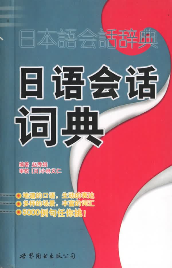 日语会话词典 赵秀娟 编著【正版】