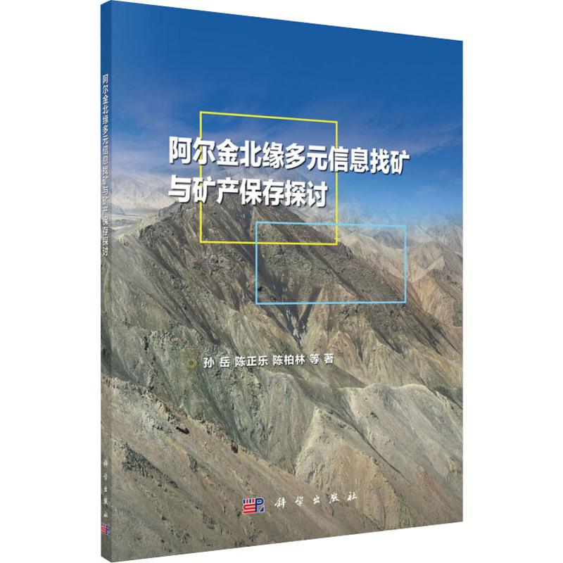 阿尔金北缘多元信息找矿与矿产保存探讨