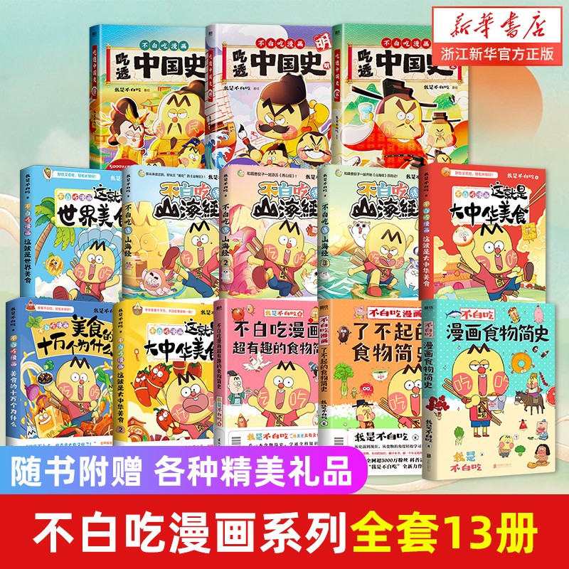 【系列自选】科普达人“我是不白吃”漫画科普系列 吃透中国史 不白吃话山海经 这就是大中华美食就看不白吃 7000万人都在看的我是不白吃 吃透中国史 不白吃漫画13册高性价比高么？