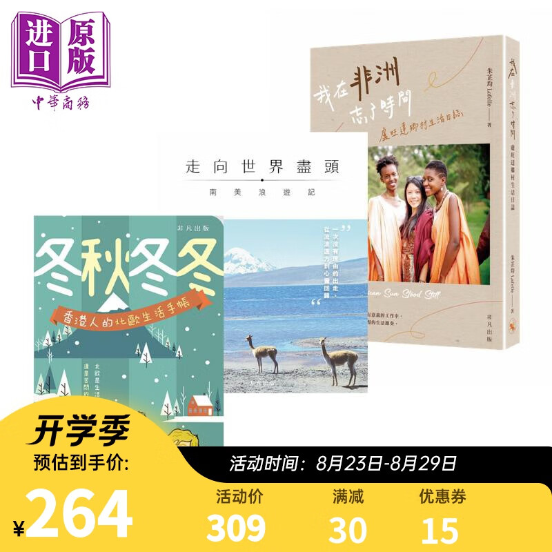 旅游到世界角落系列 冬秋冬冬 走向世界尽头 我在非洲忘了时间 港版 非凡出版 南美浪游记北欧生活手帐