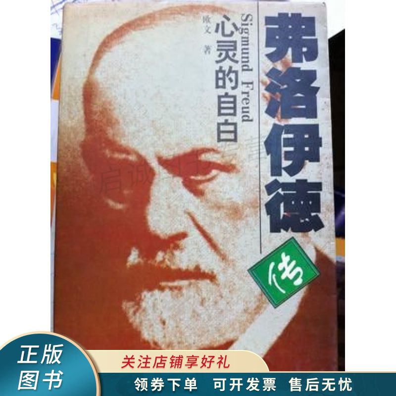 上新   弗洛伊德传:sigmund freud心灵的自白 欧文 【稀缺图书,放心