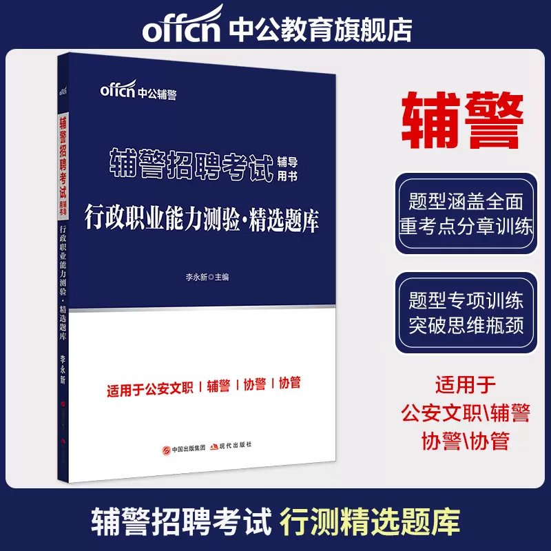 中公辅警2022辅警招聘考试 行政职业能