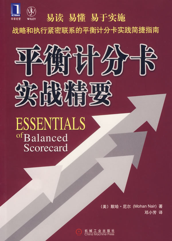 平衡计分卡实战精要【正版书籍,畅读优品】