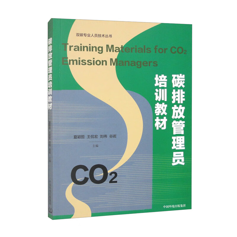 碳排放管理员培训教材 azw3格式下载