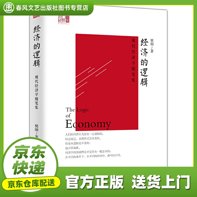 【正版图书 京东配送】经济的逻辑 现代经济学随笔集