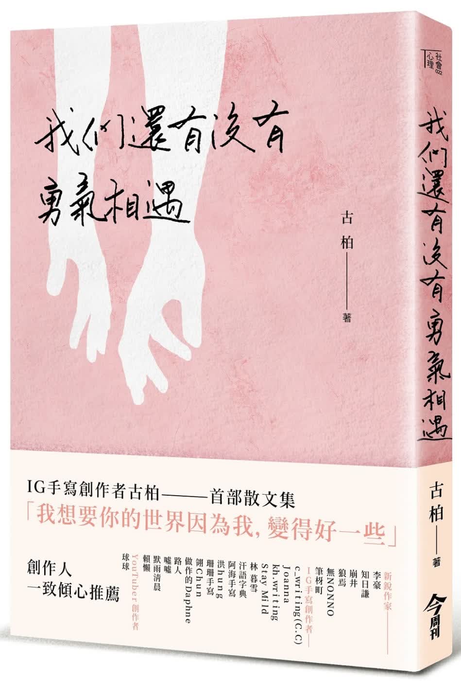 预售 原版进口书 古柏我们还有没有勇气相遇今周刊
