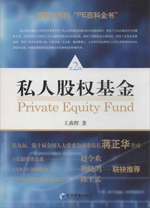 私人股权基金