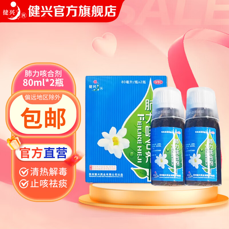 2瓶装】健兴 肺力咳合剂 80ml*2瓶 儿童成人 清热解毒 止咳祛痰 痰热犯肺 咳嗽痰黄 2瓶*5盒