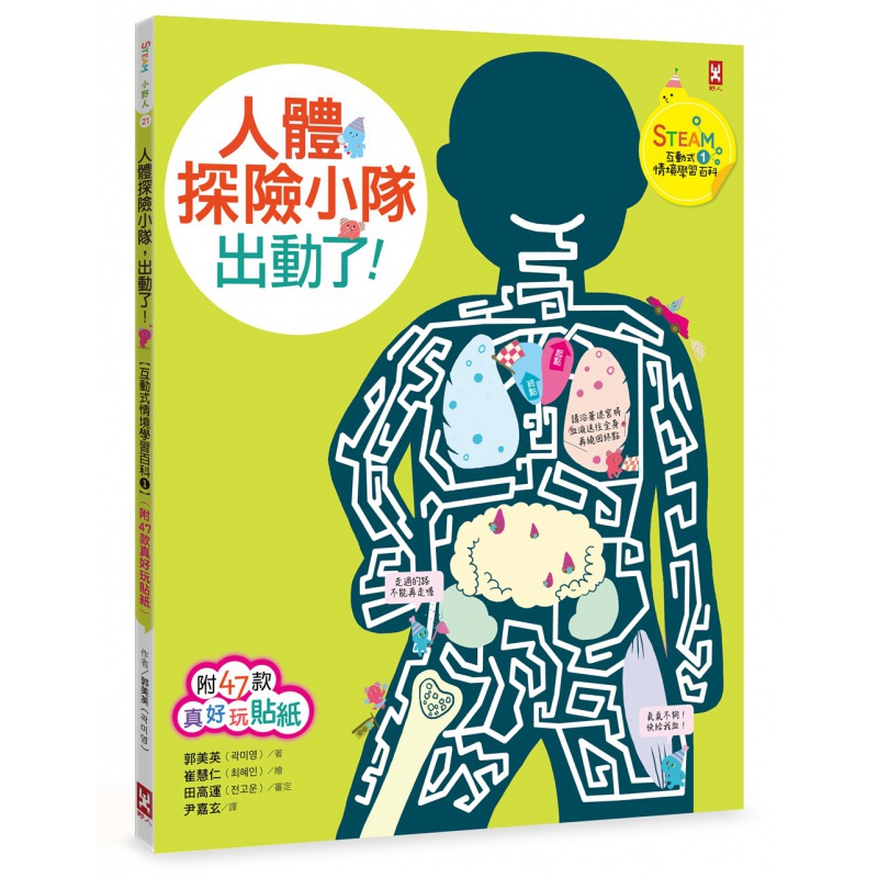 现货【外图台版】人体探险小队，出动了！【STEAM互动式情境学习百科1】（附47款真好玩贴纸） /