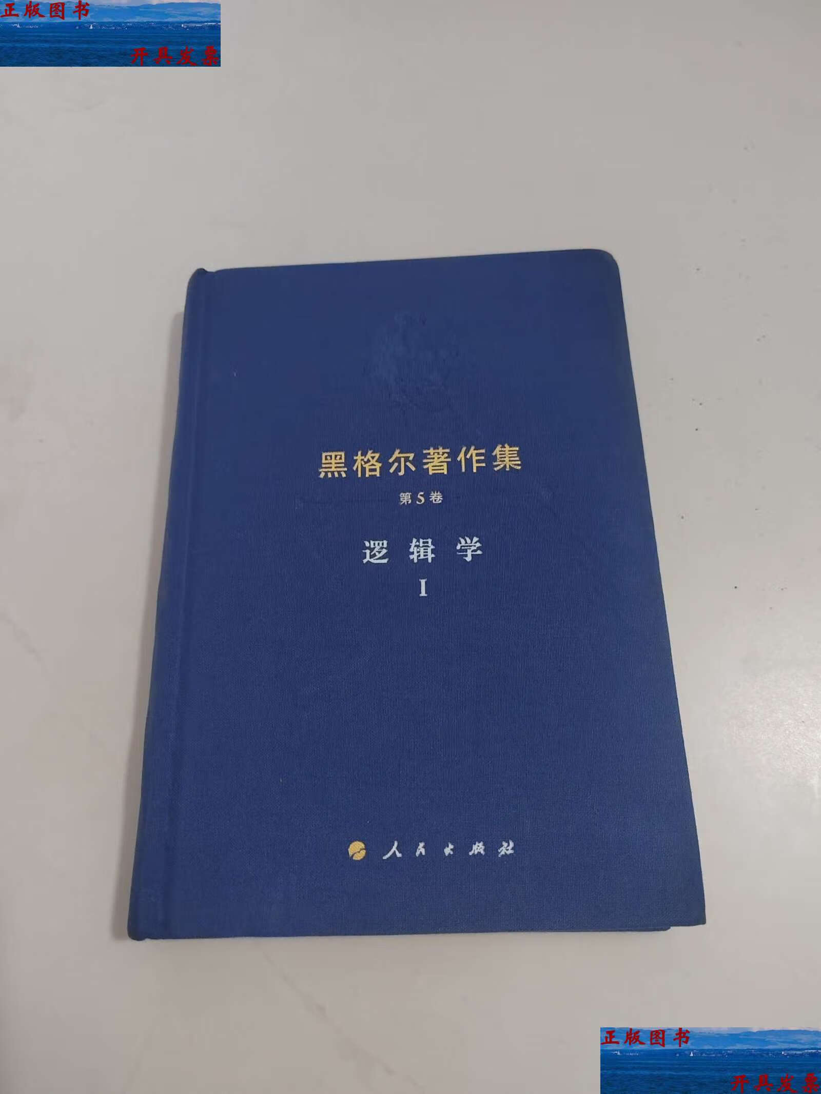 【二手9成新】黑格尔著作集(第5卷)逻辑学1 /黑格尔 人民