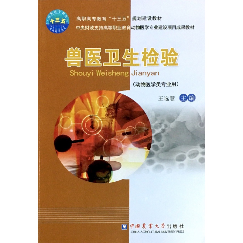 兽医卫生检验（动物医学类用） 王选慧 编著