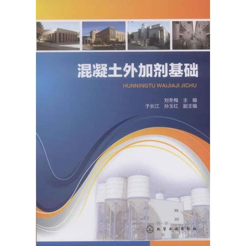 混凝土外加剂基础【正版图书，放心购买】