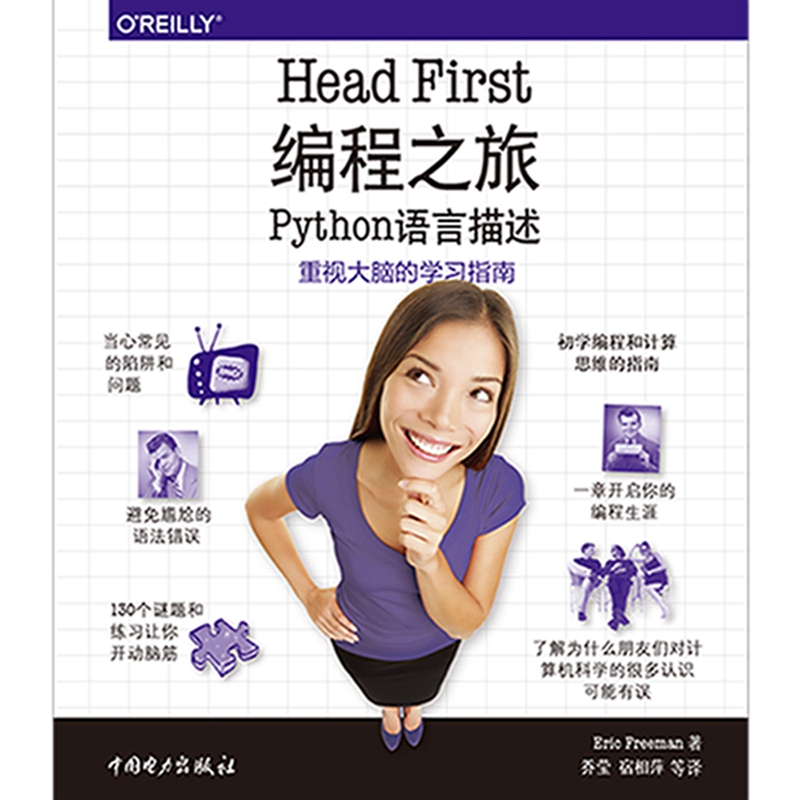 Head First 编程之旅（Python语言描述）