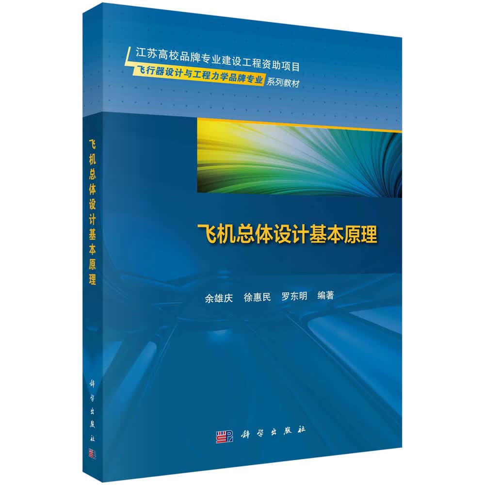 飞机总体设计基本原理怎么看?